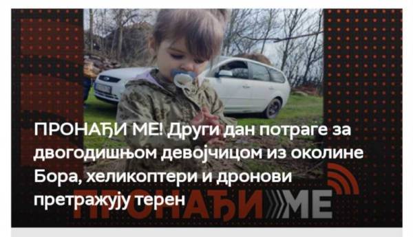 PRONAĐI ME! Drugi dan potrage za dvogodišnjom devojčicom iz okoline Bora