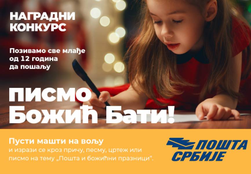 Pošta Srbije raspisala konkurs Pismo Božić Bati