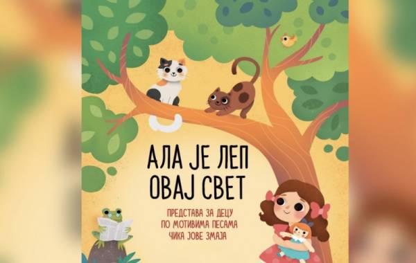 Večeras predstava „Ala je lep ovaj svet“ na Letnjoj sceni Centra za kulturu Požarevac