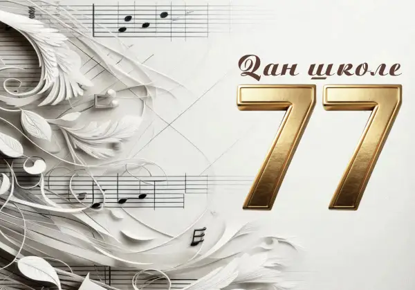 Učenici „Stevan Mokranjac“ nastupaju u sredu – koncert za Dan škole