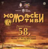 Folklor, koncerti i tradicija: stižu „Homoljski motivi“